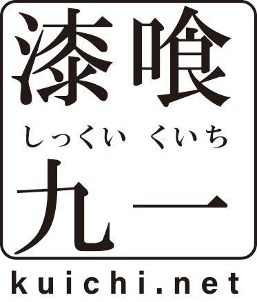 漆喰九一